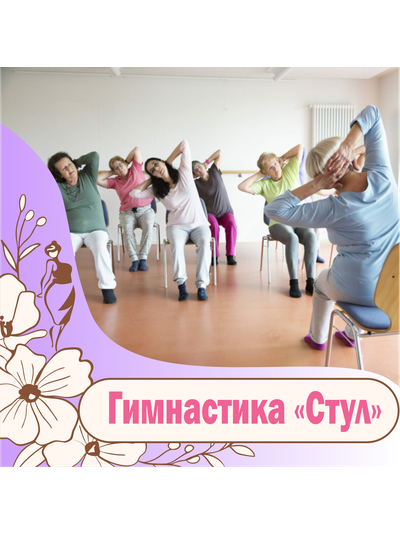 Гимнастика "Стул"
