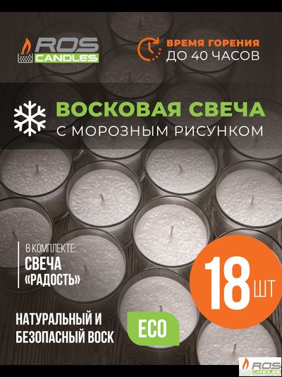 Заливная свеча "Радость" -18 шт