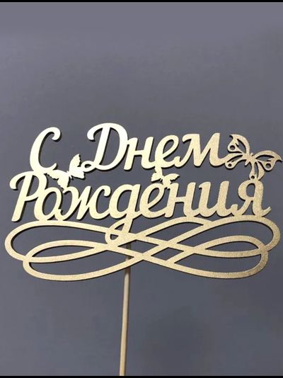 Топпер &quot;С Днем Рождения&quot;