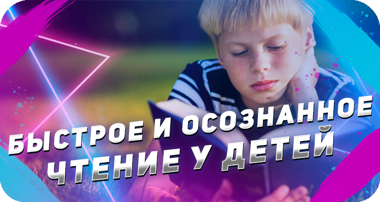 Как научить ребёнка читать осознанно
