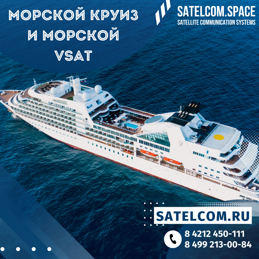 Морской круиз и Морской VSAT