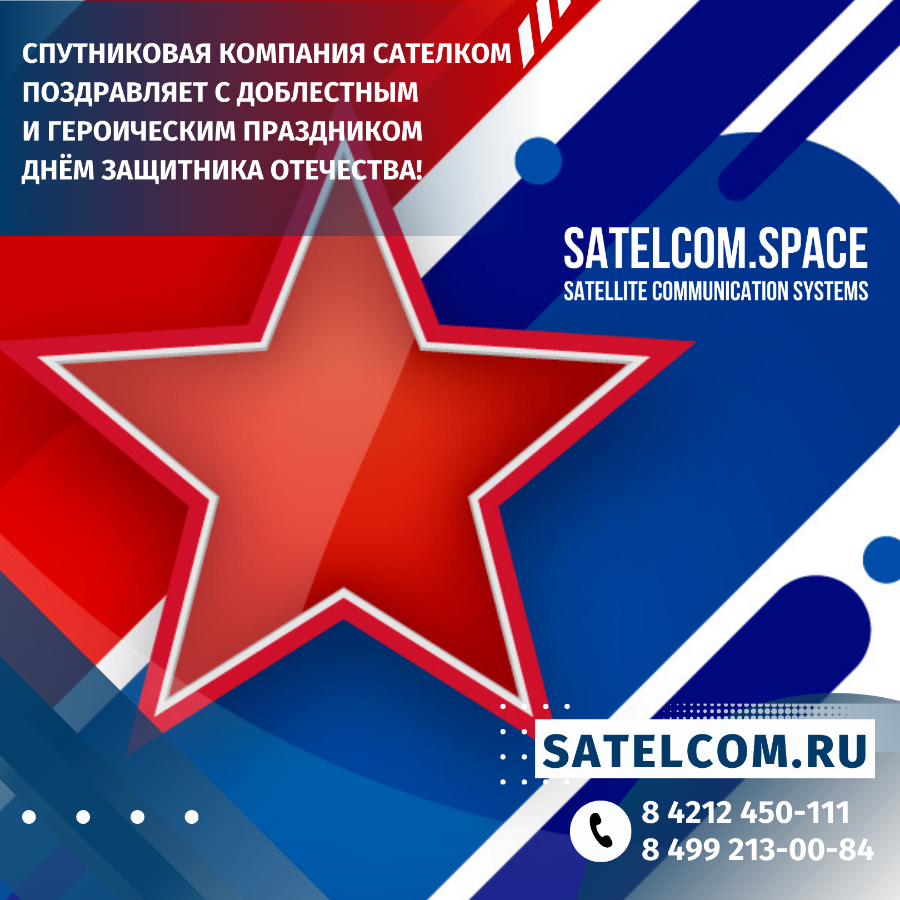 Спутниковая компания Сателком поздравляет с доблестным и героическим праздником 23 февраля — Днём за