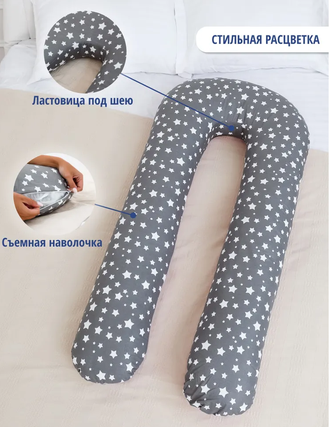 Подушка обнимашка для беременных на молнии с ластовицей формы U 340 см био пух с наволочкой на молнии поплин  звездопад