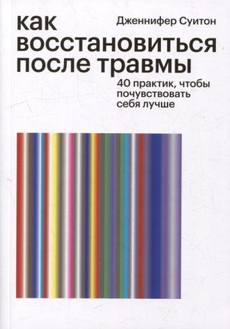 Дженнифер Суитон. Как восстановиться после травмы: 40 практик, чтобы почувствовать себя лучше