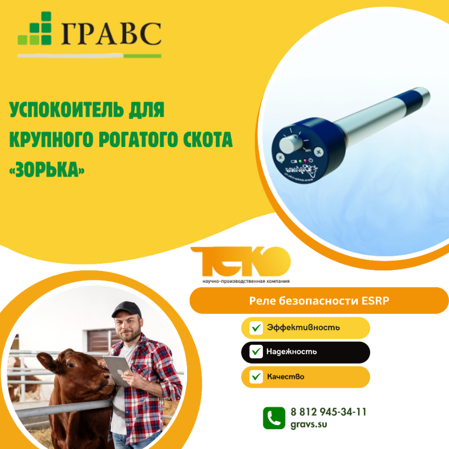 Успокоитель для крупного рогатого скота «Зорька»