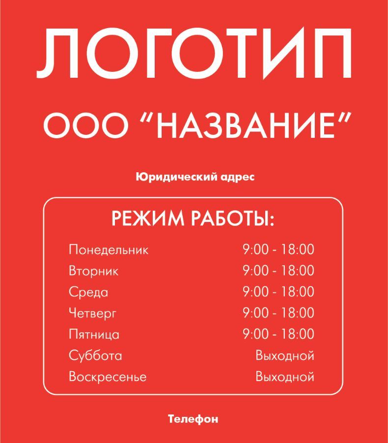 Таблички "Режим работы" - купить по доступной цене | Реклама Север