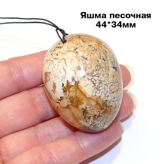 Яшма песочная натуральная (яйцо): с отв. - 44*34мм