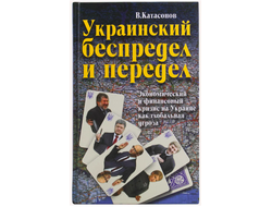 Украинский беспредел и передел. Экономический и финансовый кризис на Украине как глобальная угроза. В. Ю. Катасонов