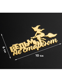 Топпер без шпажки "Ведьмы не стареют" золотой 10*6 см