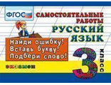 Кузнецова Контроль знаний. Русский язык Самостоятельные работы 3 кл.  (Экзамен)