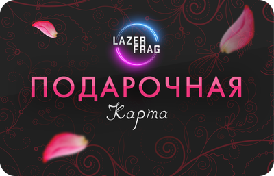 Подарочные карты на 8 марта LAZERFRAG, Петрозаводск (Лотос Plaza)