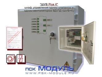 Шкаф управления одним клапаном и одним вентилятором противодымной защиты серии ШУ тип ШУВ Plus Клапан (ШУВ+К) мощ. до 5.5кВт