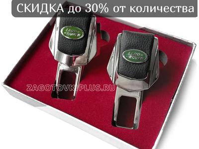 Заглушки ремня безопасности с логотипом LAND ROVER (2шт)