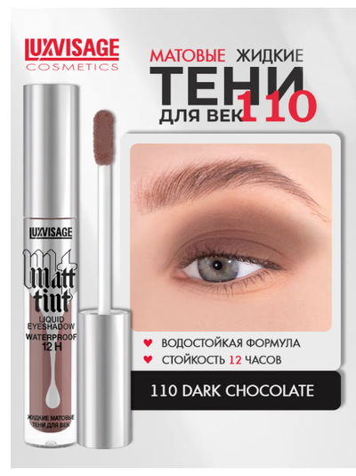 ЛюксВизаж Тени для век Жидкие Матовые  3г. Matt tint waterproof 12H