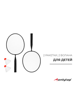 Набор для бадминтона ONLYTOP: 2 ракетки, 2 волана, цвета МИКС