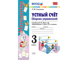 Самсонова Математика Устный счет Сборник упражнений 3 кл уч.Моро (Экзамен)