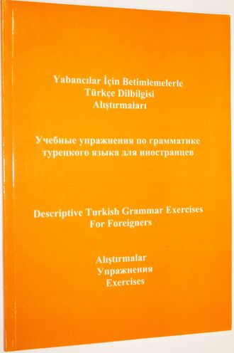 Учебные упражнения по грамматике турецкого языка для иностранцев. Instambul: Multilingual. 2007.