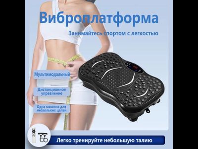 Виброплатформа кардио тренажер для дома, электрический вибротренажер антицеллюлитный для тела, нагрузка 150 кг