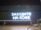 Бегущая строка 37*101см