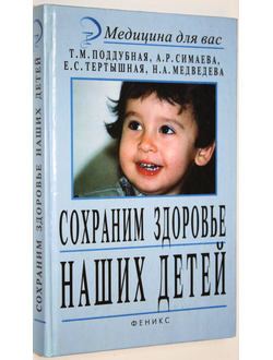 Сохраним здоровье наших детей. Ростов-на-Дону: Феникс. 2000.