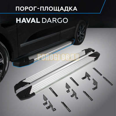 Пороги "Start" для Haval Dargo 2022-