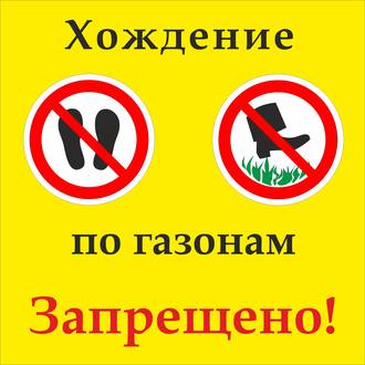 Табличка &quot;Хождение по газонам запрещено!&quot;