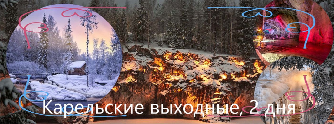 Авторские туры в Карелию