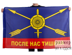 Флаг РВСН «После нас тишина» (нет в наличии)