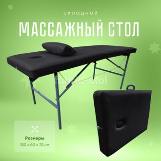 Массажный стол складной 180х60х70 Черный