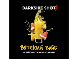 DARKSIDE SHOT 30 г. - ВЯТСКИЙ (ГРЕЙПФРУТ/АНАНАС/КИВИ)