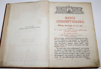 Минея дополнительная. СПб.: Синодальная тип., 1909.