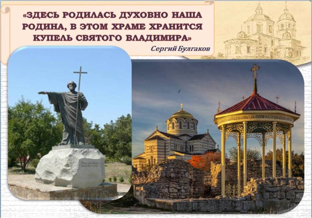 Церкви Святого Владимира в Херсонесе Таврическом