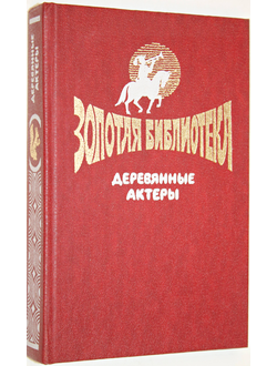 Деревянные актеры. Великое плавание.  Выпуск 1. М.: Культура. 1994г.