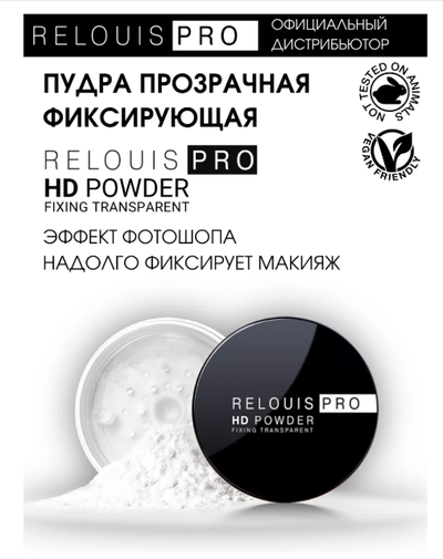 Пудра фиксирующая прозрачная  Релуи PRO HD  10г