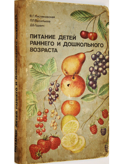 Кисляковская В.Г., Васильева Л.П., Гурвич Д.Б. Питание детей раннего и дошкольного возраста. М.: Просвещение. 1983г.