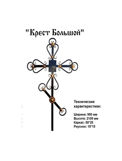 Крест Большой