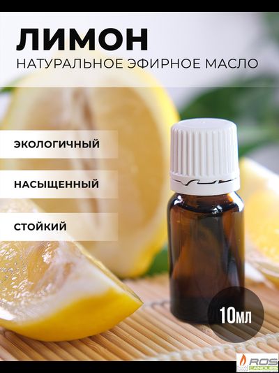 Эфирное масло для насыпных свечей "Лимон", 10мл с дозатором