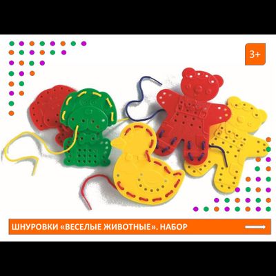 Шнуровки "Веселые животные". Набор