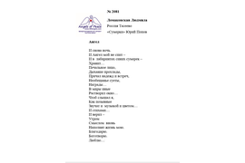 Лонг-лист II Международного конкурса "Поэзия Ангелов Мира" № 2081 Л. Ломаковская