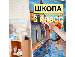 Школа Живописи (3 класс)