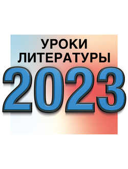 Уроки литературы 2023 г.