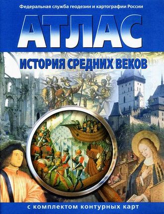 Атлас. История Средних веков (с комплектом контурных карт)