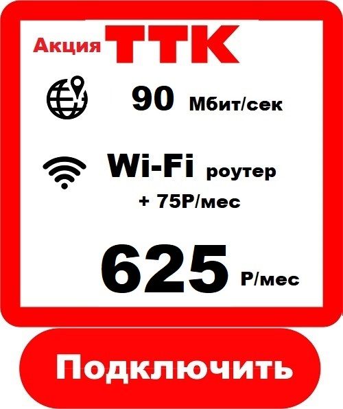 ТТК 100 - Подключить Интернет ТТК в Советской Гавани 