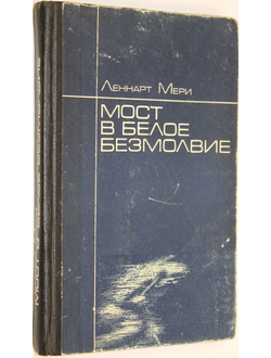 Мери Л. Мост в белое безмолвие. М.: Советский писатель. 1984г.