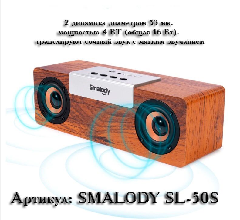 SMALODY SL-50S Bluetooth колонка СТЕРЕО, радио FM, с аккумулятором для использования в помещении