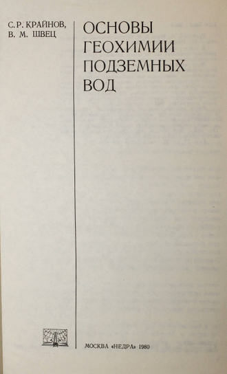 Крайнов С.Р., Швец В.М. Основы геохимии подземных вод. М.: Недра. 1980г.