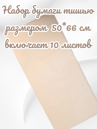Бумага тишью, цвет натуральный