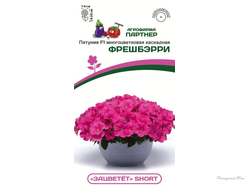 Петуния серия "ЗАЦВЕТЁТ" Short ФРЕШБЭРРИ F1/ многоцветковая каскадная (5шт в амп) Партнер