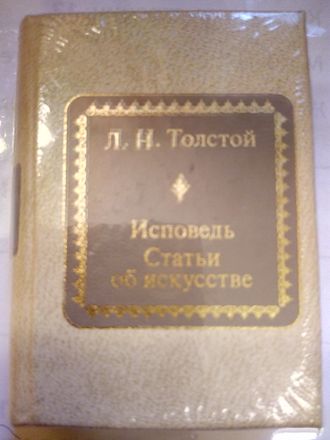 &quot;Шедевры мировой литературы в миниатюре&quot; № 168. Л.Н. Толстой &quot;Исповедь. Статьи об искусстве&quot;