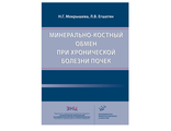 Минерально-костный обмен при хронической болезни почек. Мокрышева Н.Г., Егшатян Л.В. "МИА" (Медицинское информационное агентство). 2020